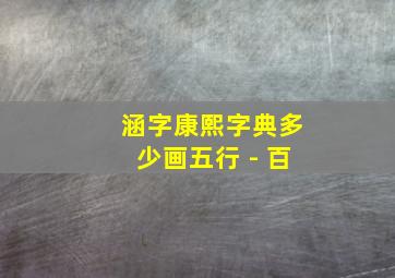 涵字康熙字典多少画五行 - 百